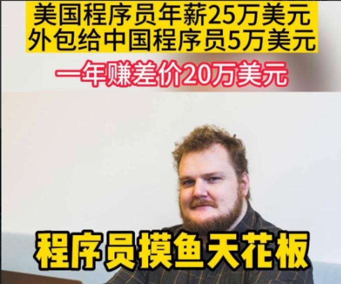 美国程序员年薪25万美金，以5万美金的价格将工作转包给中国同行，每年躺赚20万美