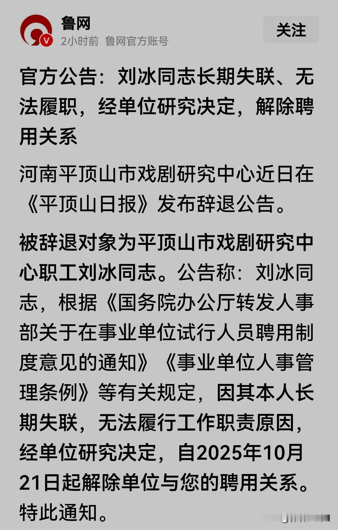 机关事业单位解除一名体制内人员的聘用关系究竟有多难？官方的通告：该同志长期失联，