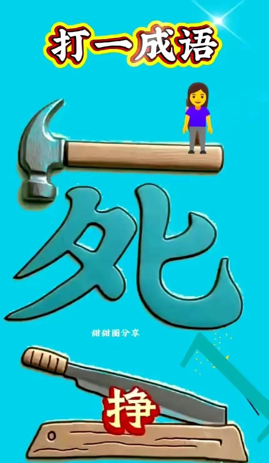 周末大放送，成语黄金屋。闲余玩一玩，快乐开心族。