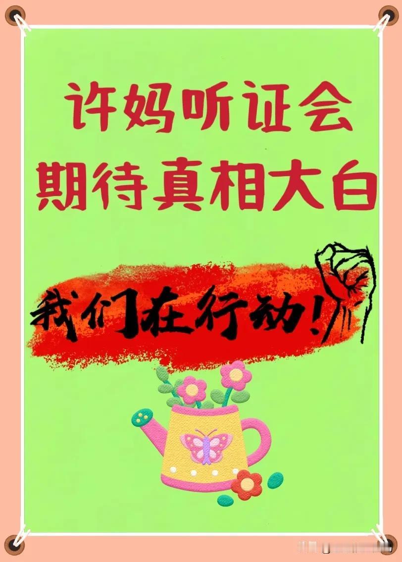 《许妈听证会：期待真相大白》3月21日，许妈的听证会备受瞩目，无数关注此事的