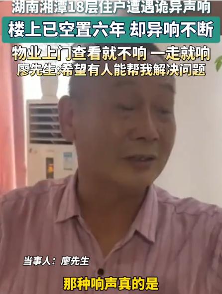 7月14日湖南湘潭，廖先生遭遇“灵异事件”，向全网求救！楼上空了6年水电全断门都