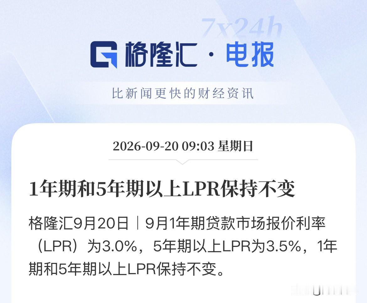 房贷利率继续维持不变！9月LPR报价出来了，5年期LPR依然维持在3.5%，如果