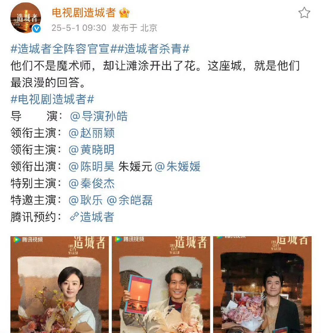 《造城者》全阵容官宣啦！导演孙皓，演员赵丽颖、黄晓明、陈明昊、朱媛元、秦俊杰、