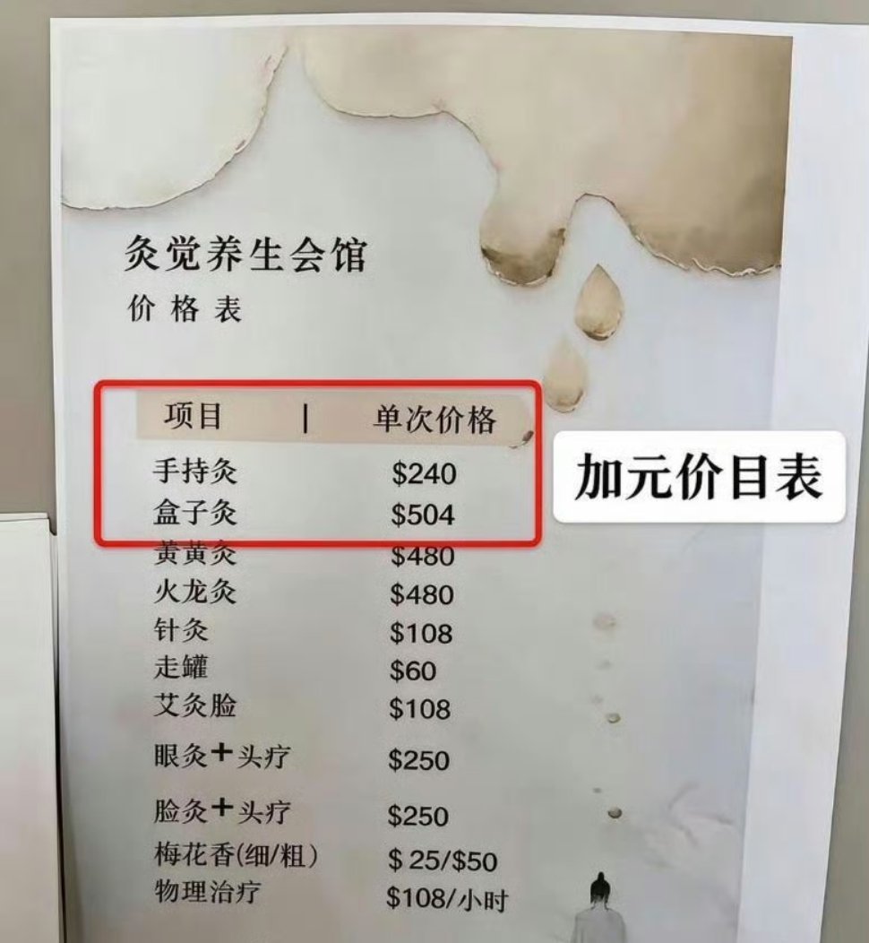 这是王祖贤在加拿大开的艾灸馆，这个价目表是不是太夸张了！！又不是本人​​​