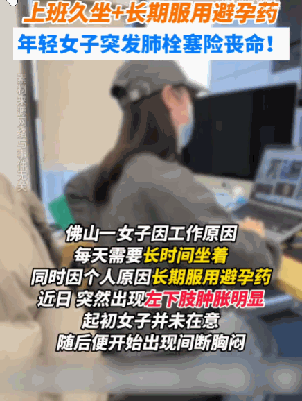 佛山，一女子长期久坐上班，还长期服用避孕药，某天左腿突然肿起来，她本以为歇一歇就