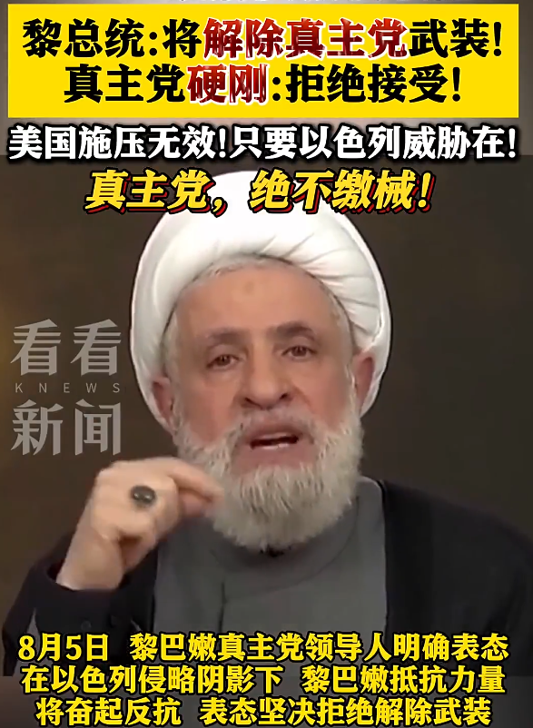 黎巴嫩政府强推解除真主党武装，卡西姆硬刚：若以军入侵，炮火直指本土！军方已完
