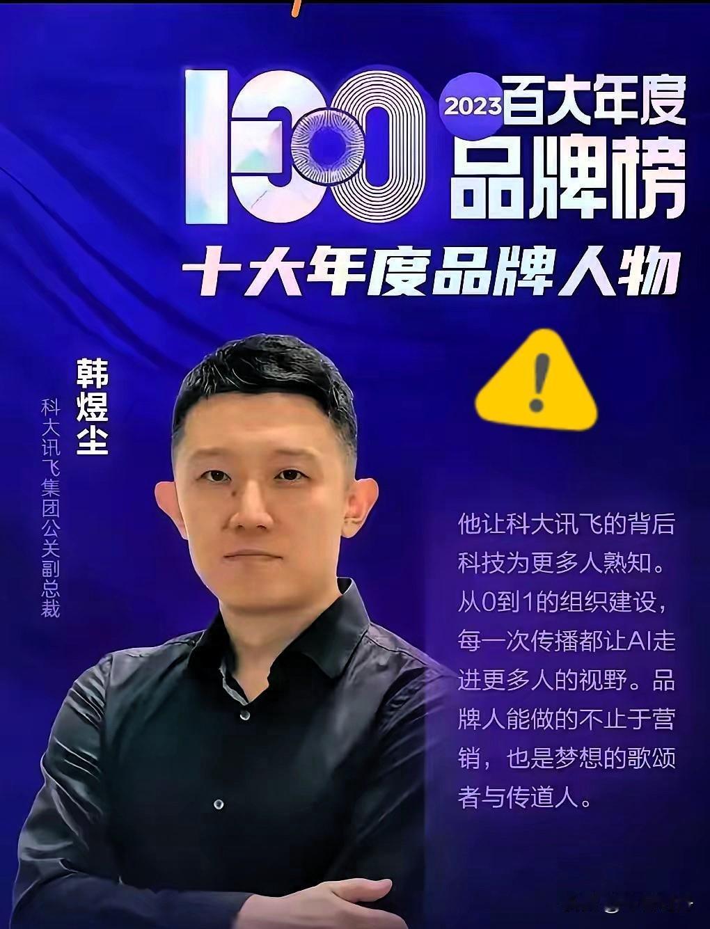 一早吃大瓜！科大讯飞这次品牌真的出名了，负责品牌老总现身说法，算是经典案例，比