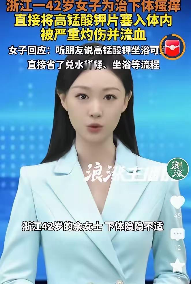 浙江宁波，一女子为了缓解瘙痒，她竟然直接将高锰酸钾药片塞入体内，导致黏膜被灼烧并