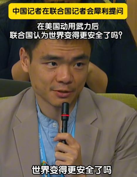 “联合国认为在美国动用武力后，世界变得更安全了吗？”就在昨天，中国记者在联合国记