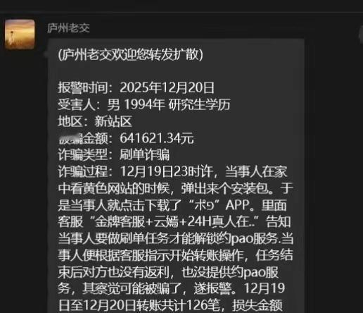合肥年轻人，不过是研究生还是有钱，刷单被骗64多万。不能看那些不健康的网站。​