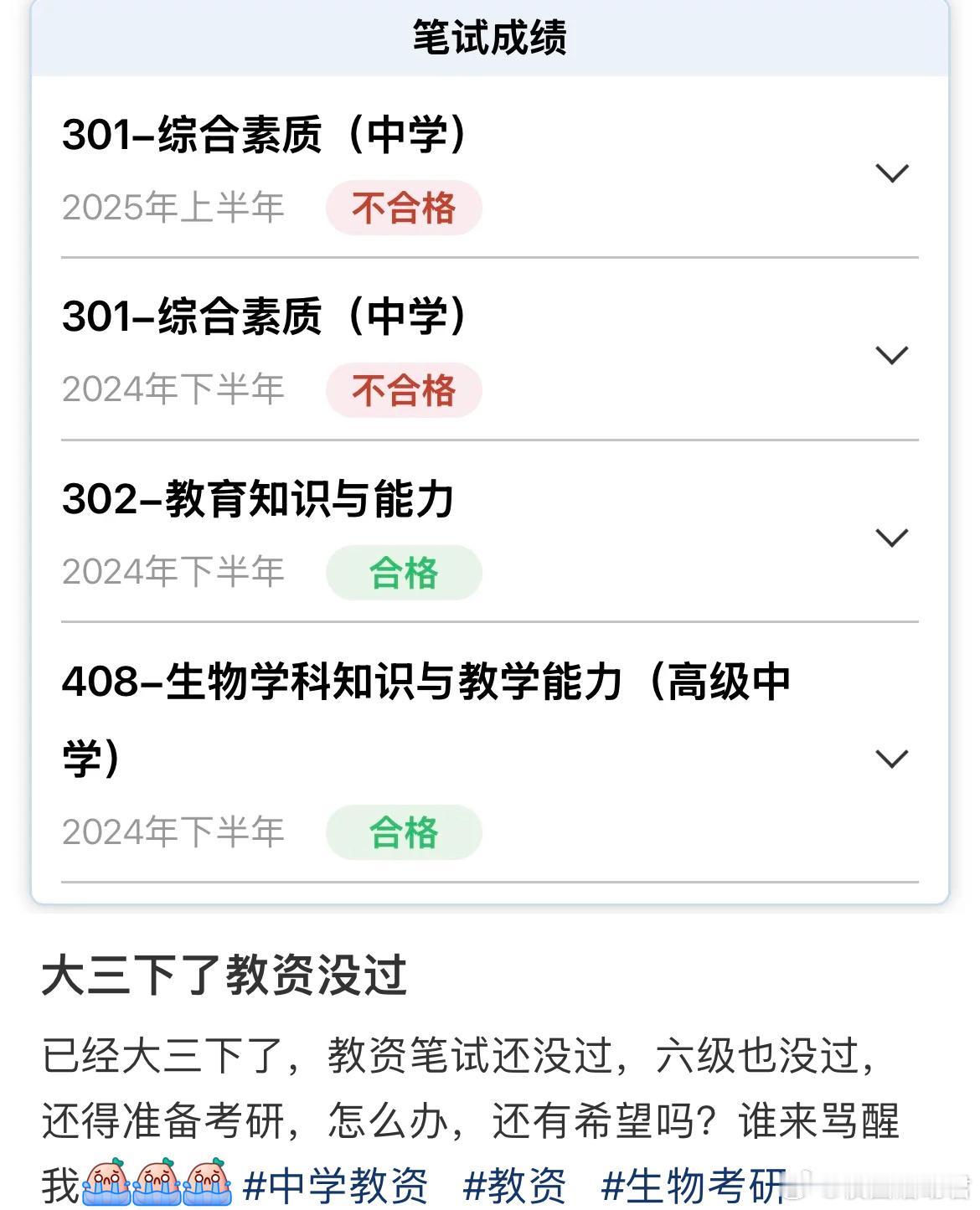 大三下教资还没过​​​