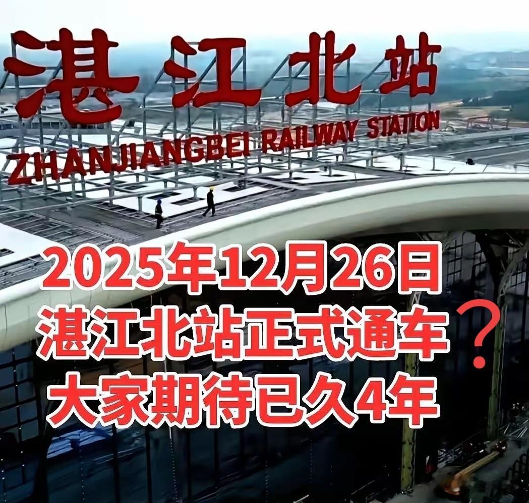 广湛高铁湛江北站即将通车，该站可开行时速350公里的高铁，一个半小时便能抵达
