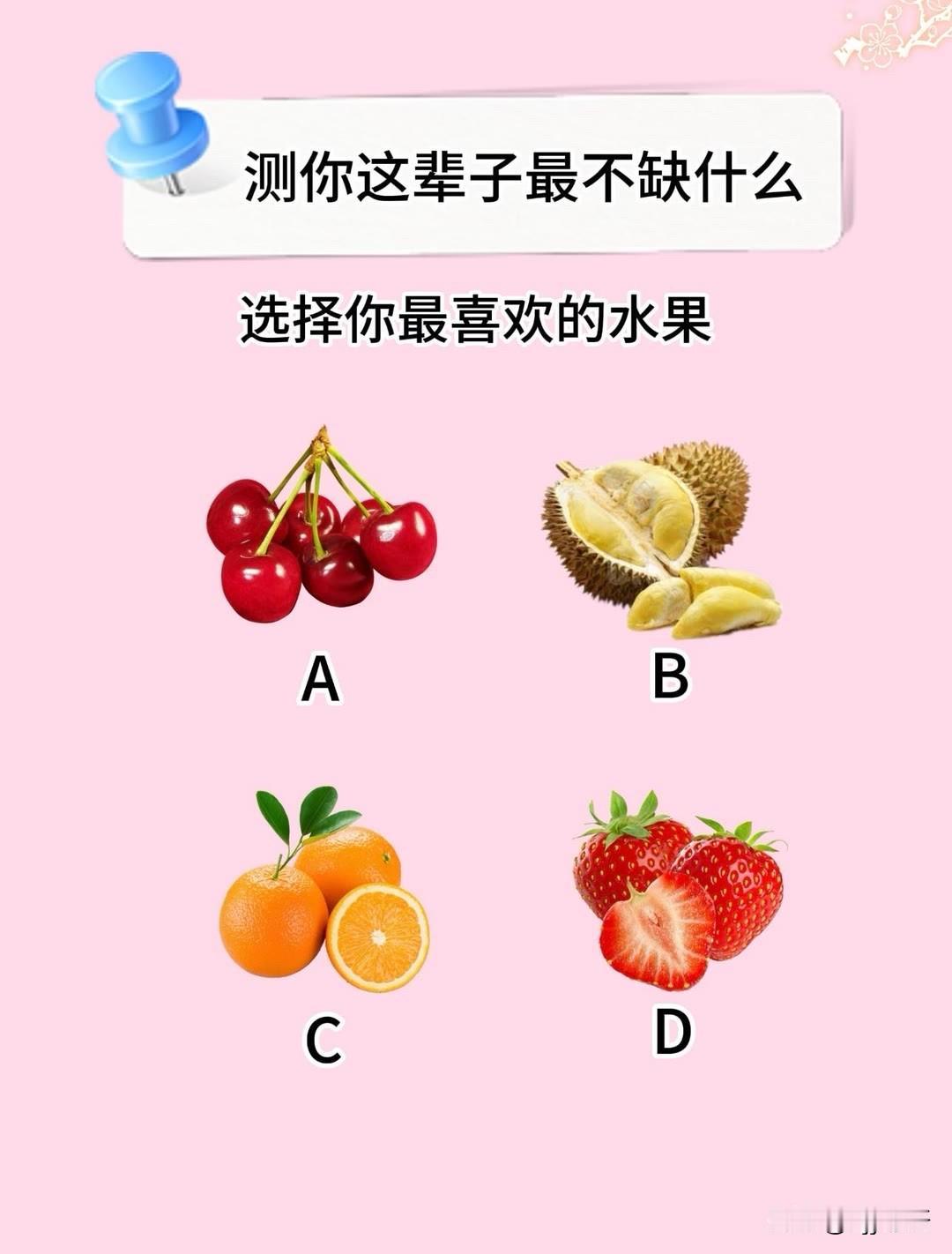 选择你最喜欢的水果