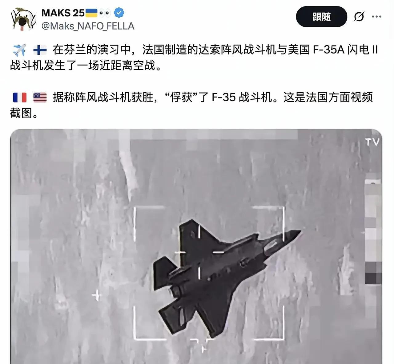 有消息说是在芬兰的演习中，法国阵风战斗机“俘获”了美国f35A闪电II战斗机。