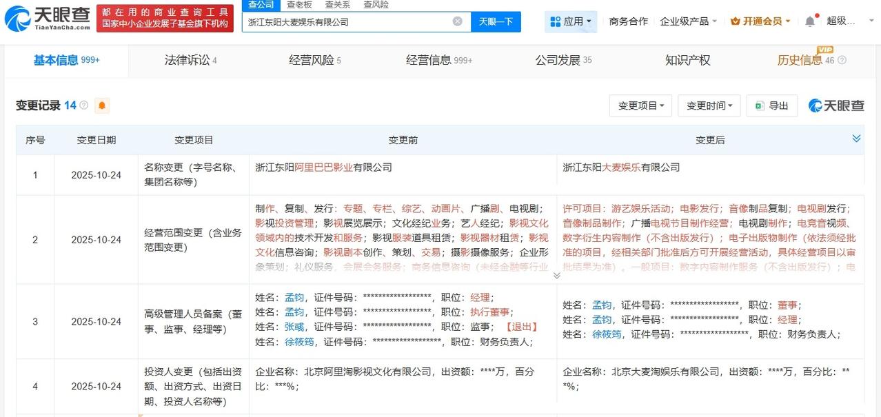 东阳阿里影业公司更名为大麦娱乐天眼查App显示，近日，浙江东阳阿里巴巴影业有限