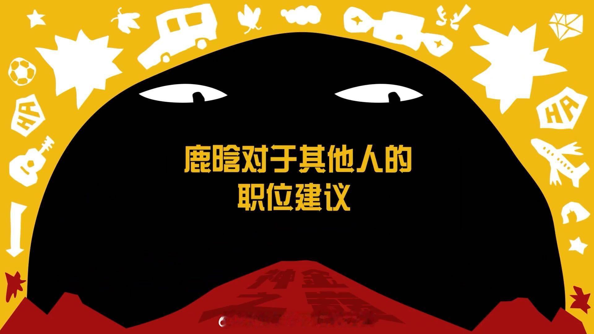 邓超能者多劳却不知选啥好。鹿晗热心推荐：超哥适合当英语老师，食堂阿姨也能胜任。王