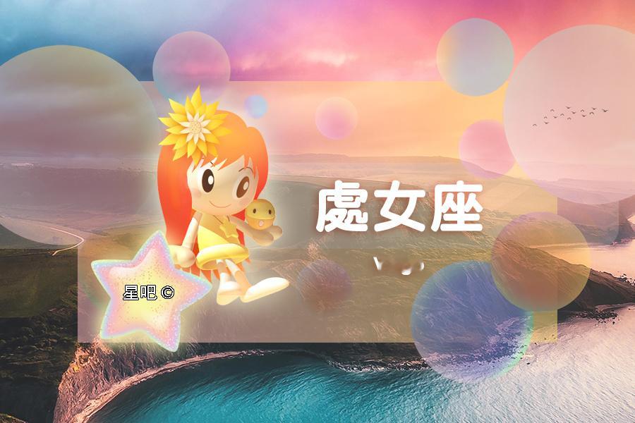 【星吧日运（9月1日），天秤座懒散，射手座忌多言，水瓶座获好感】本运势参考太阳及上升星座运势区间:2