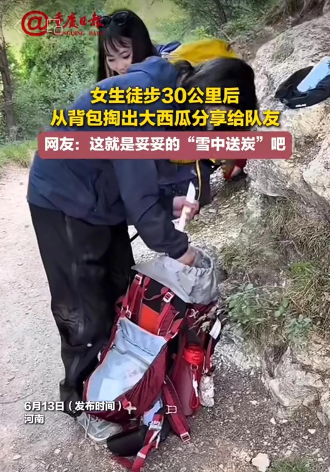 女生徒步30公里后，从背包掏出大西瓜分享给队友，网友：这就是妥妥的“雪中送炭”吧