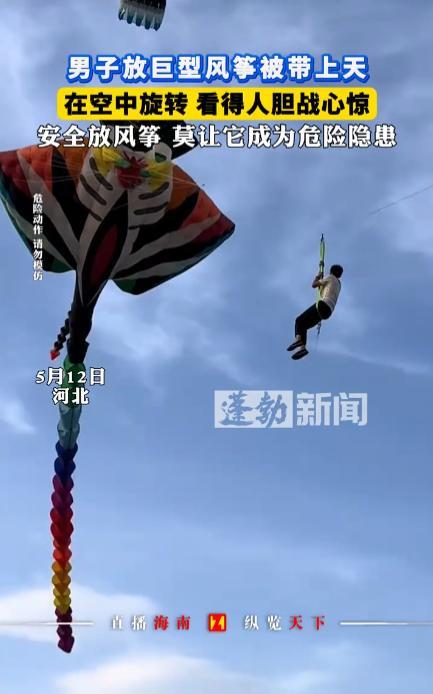 “活久见！”5月12日，河北，一男子在放风筝时，发现有一款风筝足足有10多米长，