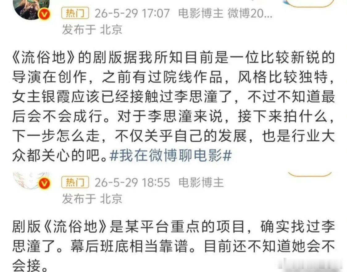 《流俗地》这饼最近动向挺受关注，之前传刘诗诗的消息沸沸扬扬，如今看来李思潼正在深
