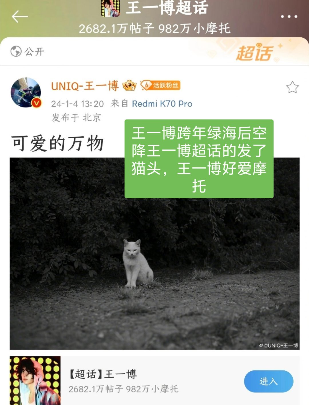 热知识:王一博第一次空降王一博超话的时候发了猫头，文案是可爱的万物（那次是跨年绿