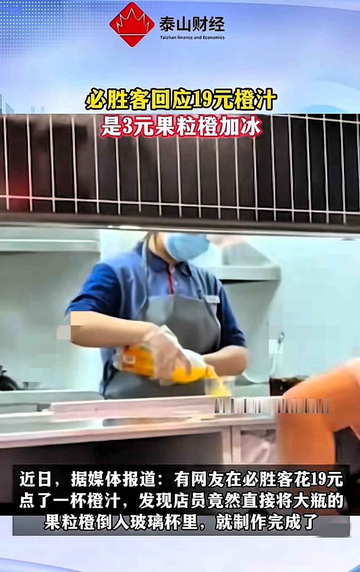 这操作傻眼了！谁能想到在必胜客花19块买杯“鲜榨橙汁”，竟亲眼看着店员拿3块钱