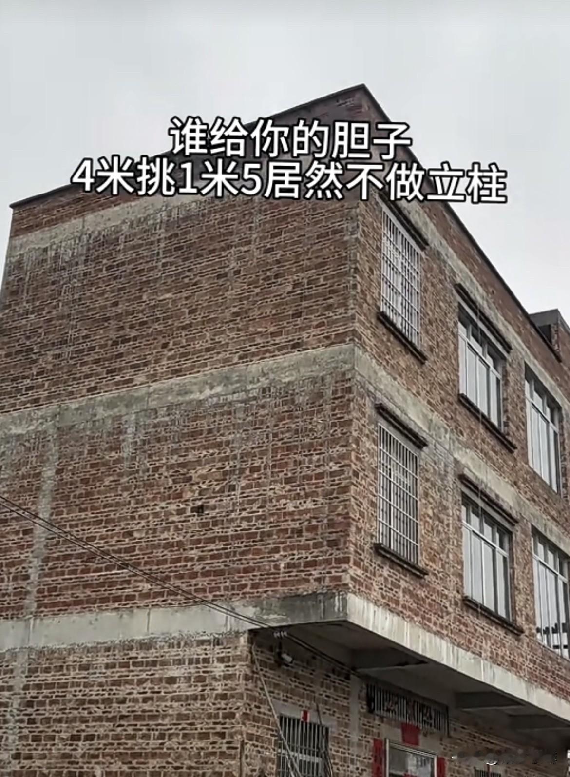 谁给你的胆子，4米挑1米5居然不做立柱‼️这样建房🏠有没有问题呢⁉️农村
