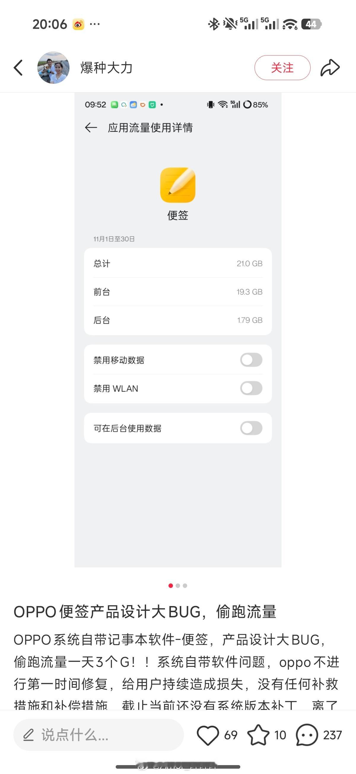 OPPO这bug也是绝了，系统便签竟然能偷跑流量，跑的都比通讯软件多了……