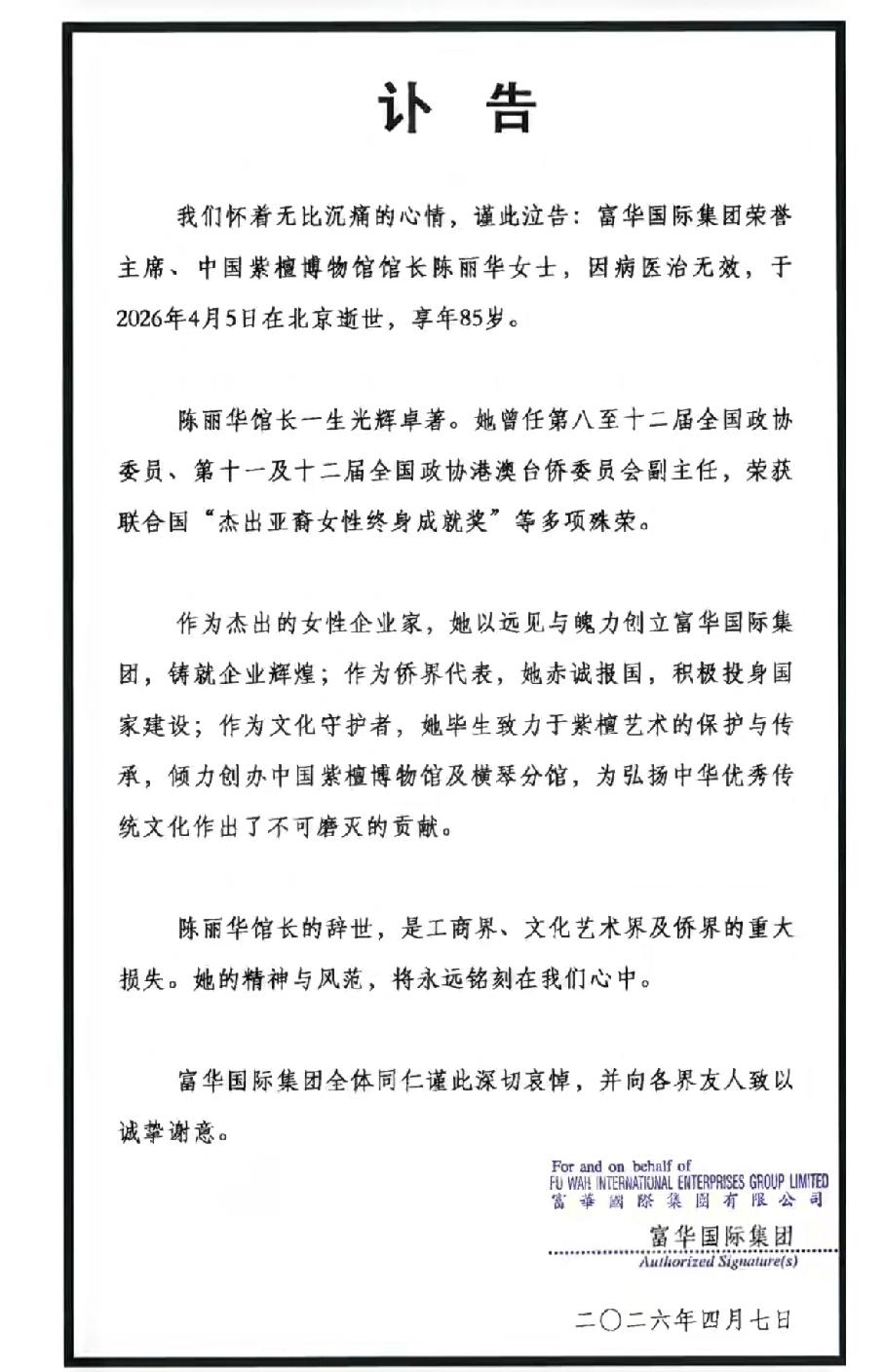 陈女士一路走好！中国紫檀博物馆馆长陈丽华女士，因病医治无效，于2026年4月5