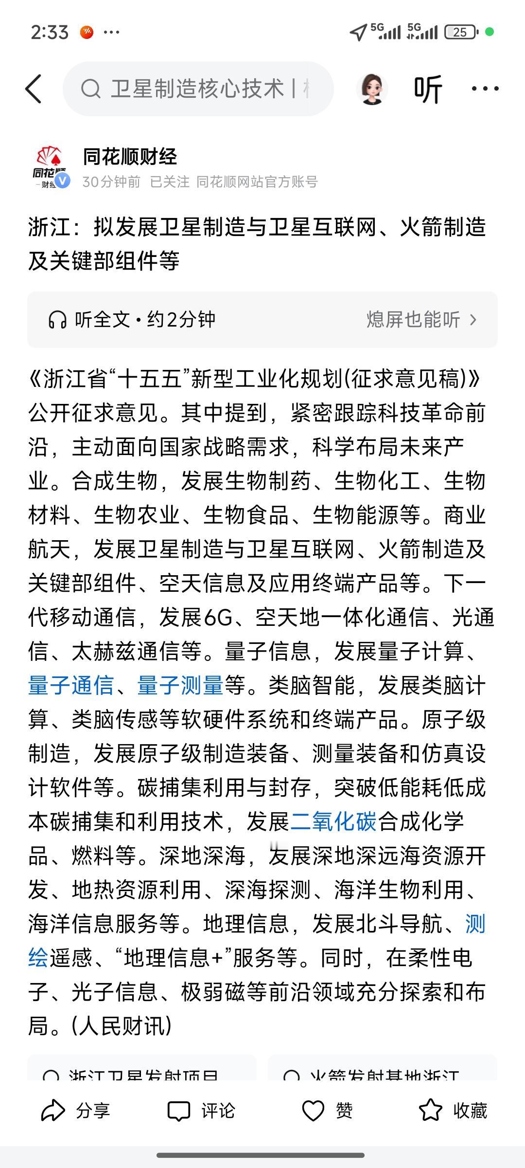 刚刚浙江也出台了支持商业航天、航空航天的举措。此前广州、上海已有行动，如今浙江也