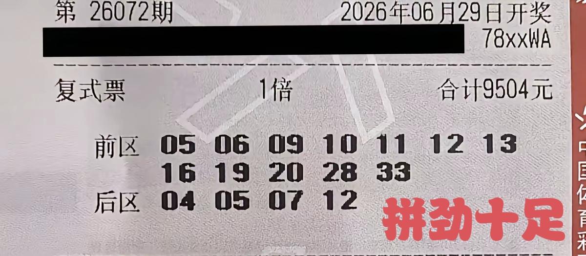 这一张彩票也是拼了，前区就入选了12个号码，并且将重点留给了后区，仅后区一个方向