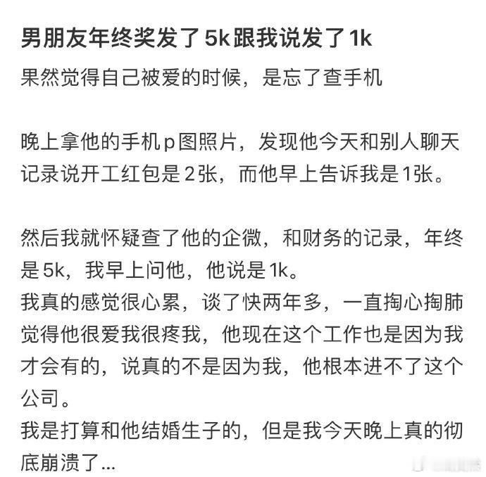 男朋友年终奖发了5k跟我说发了1k