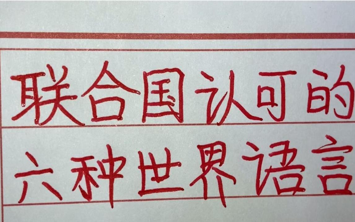 联合国为什么只有六种官方语言？印度语、德语、葡语、意大利语、日语的覆盖范围也很大