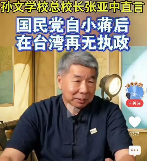 台湾孙文总校长张亚中说出岛内台独猖獗的真相：在小蒋之后，中国国民党再无执政！他们