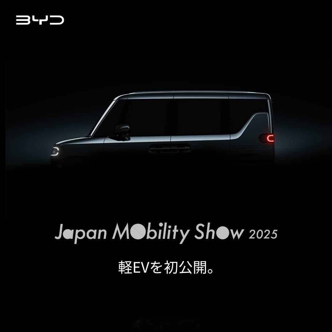 据比亚迪日本10月22日，比亚迪LightEV（K-Car）将于2025东京车