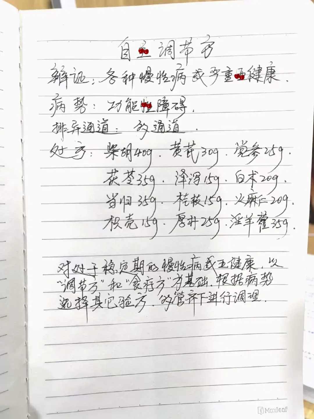 老中医郭生白凝聚毕生心血的16张手抄方子