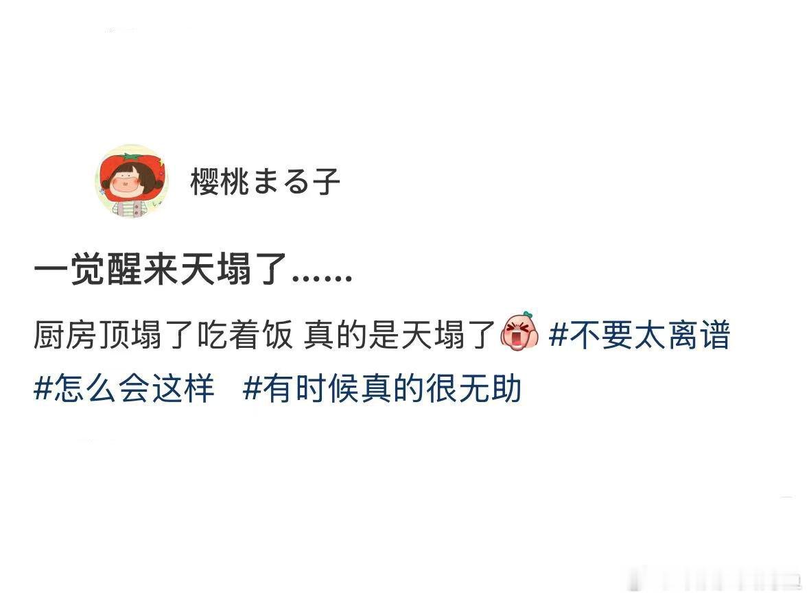 一觉睡醒天是真的塌了​​​