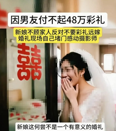 因男友付不起48万彩礼，新娘不顾父母反对，不要彩礼远嫁。新娘父母因要高额彩礼，男