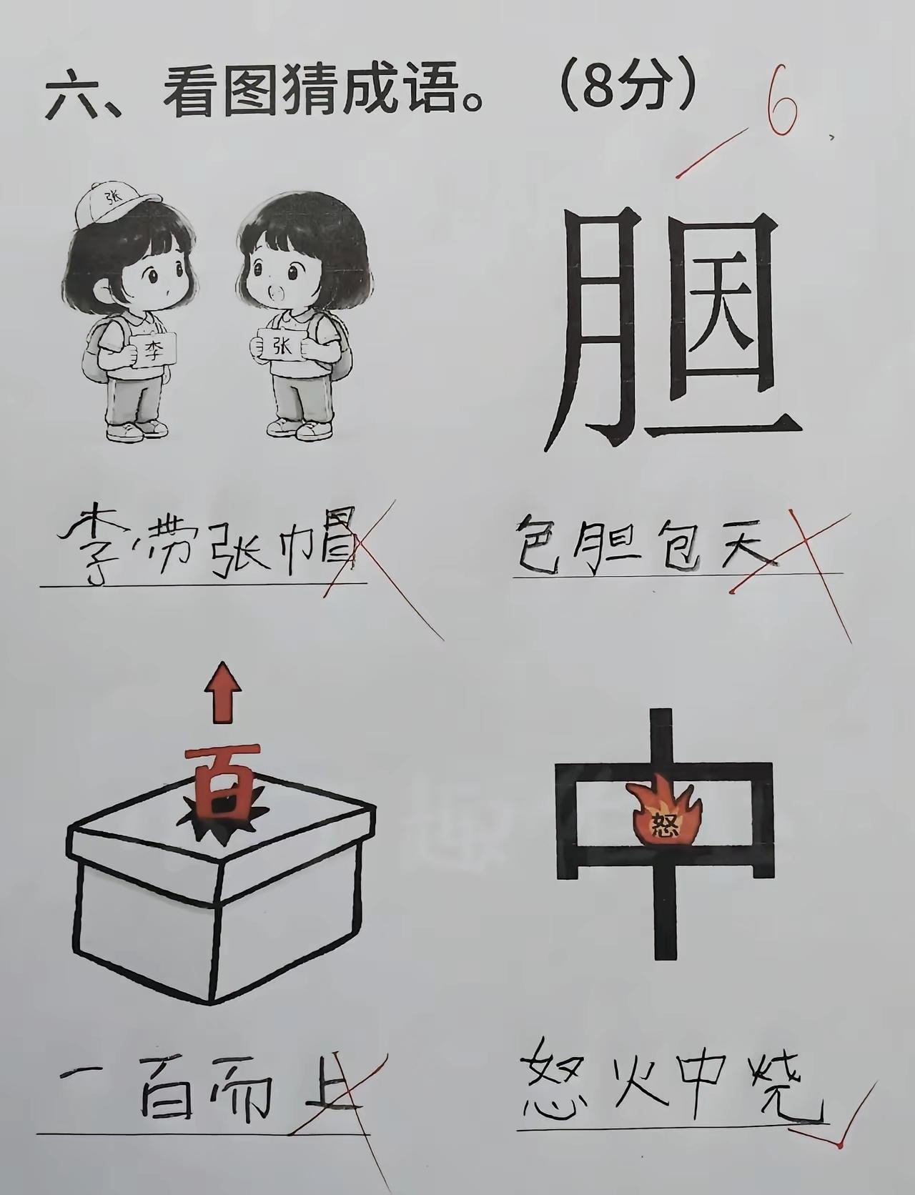 小学生看图猜成语，答案脑洞清奇，老师看了都忍不住打红叉看图猜成语小学生作业