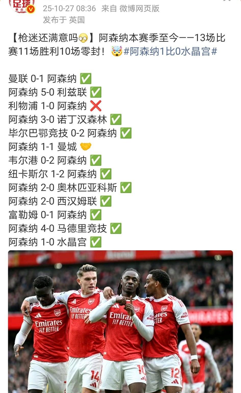 阿森纳本赛季13场比赛11场胜利,10场零封,联赛9轮过后,7胜1平1负稳居榜首