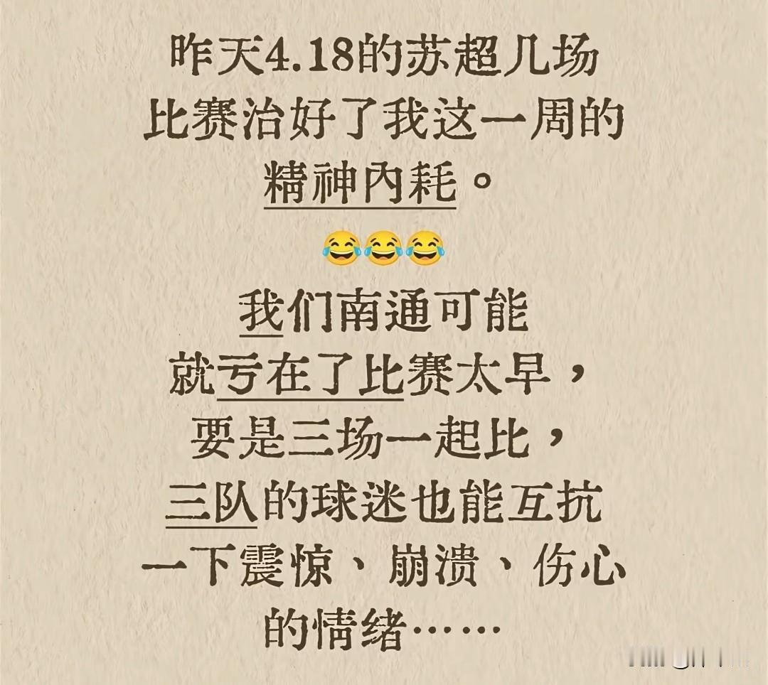 苏超周末比赛，南京和泰州队也被封零了，直接把上周末比赛输给常州队的南通狼的精神内