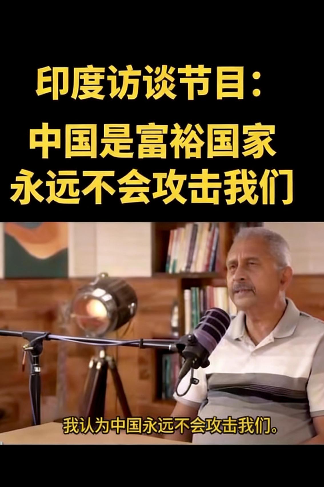 近日，一名印度专家说:我去过中国很多次，很了解中国人。我可以告诉印度同胞，你们可