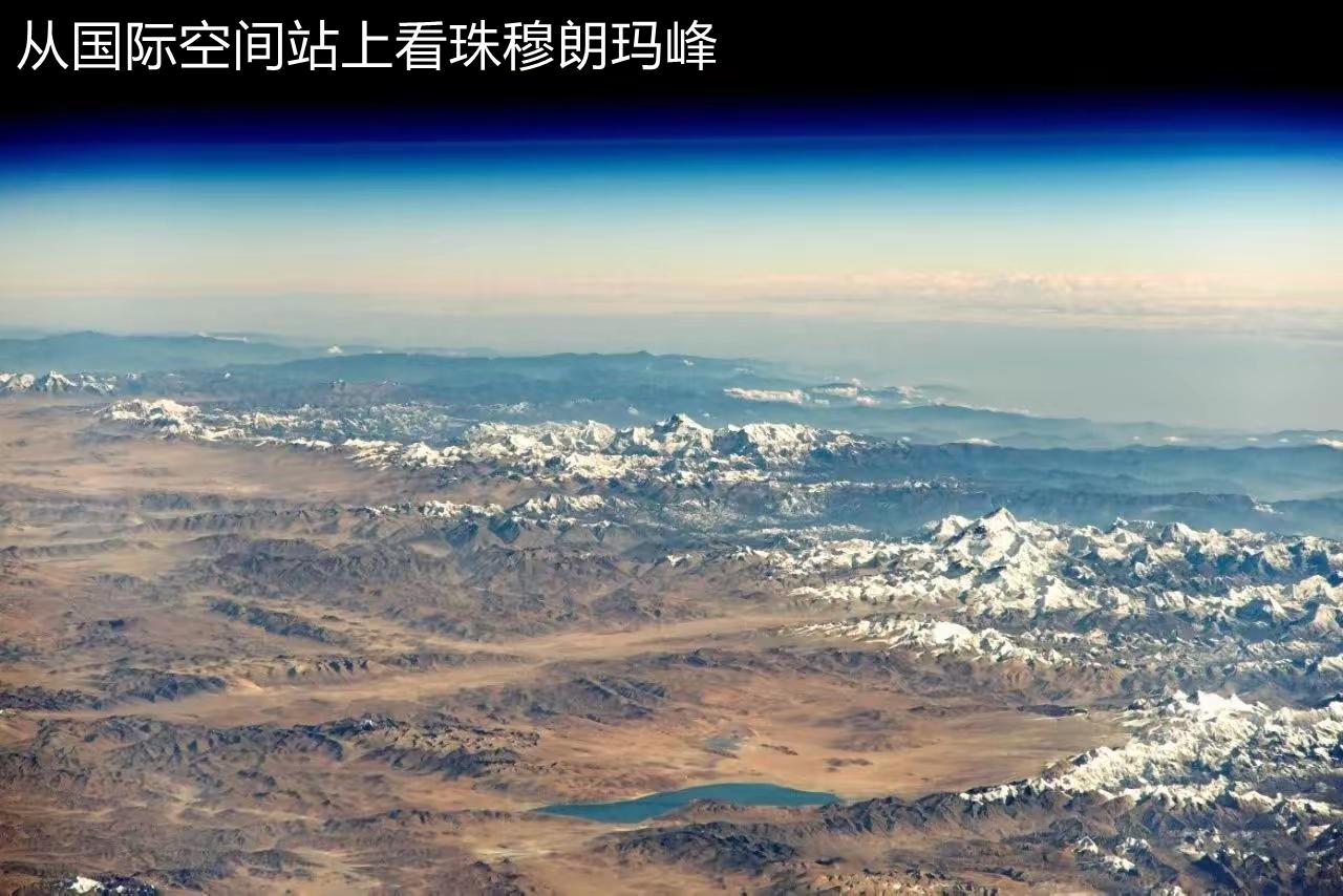 在空间站上肉眼远眺，珠穆朗玛峰只是地表的极微小凸起，地球的圆度超过生活中常见的足