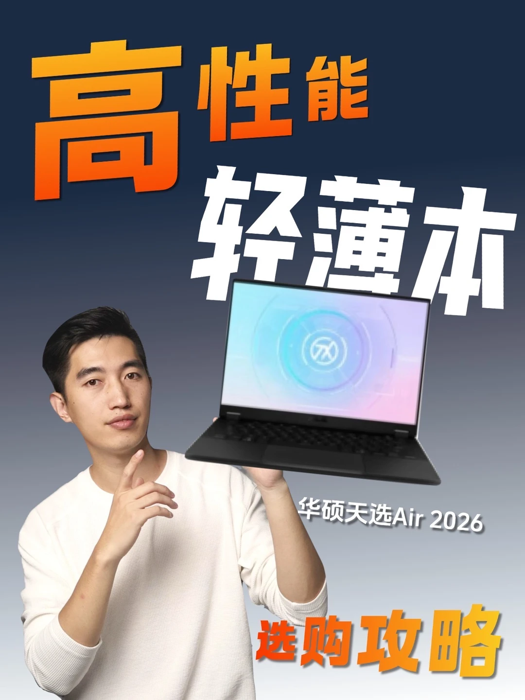 选购科普！2026 高性能笔记本电脑怎么选❓