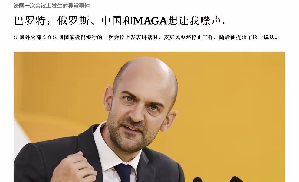 欧洲政客荒唐到家了！麦克风坏了都怪中俄美！当地时间10月8日，法国外长巴罗在