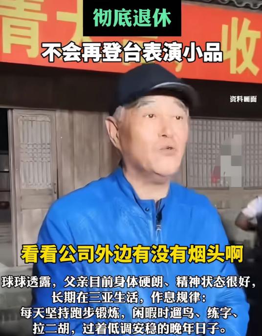 赵本山连夜冲上热搜！68岁近况曝光，女儿球球亲口爆料：父亲定居三亚，退休生活和