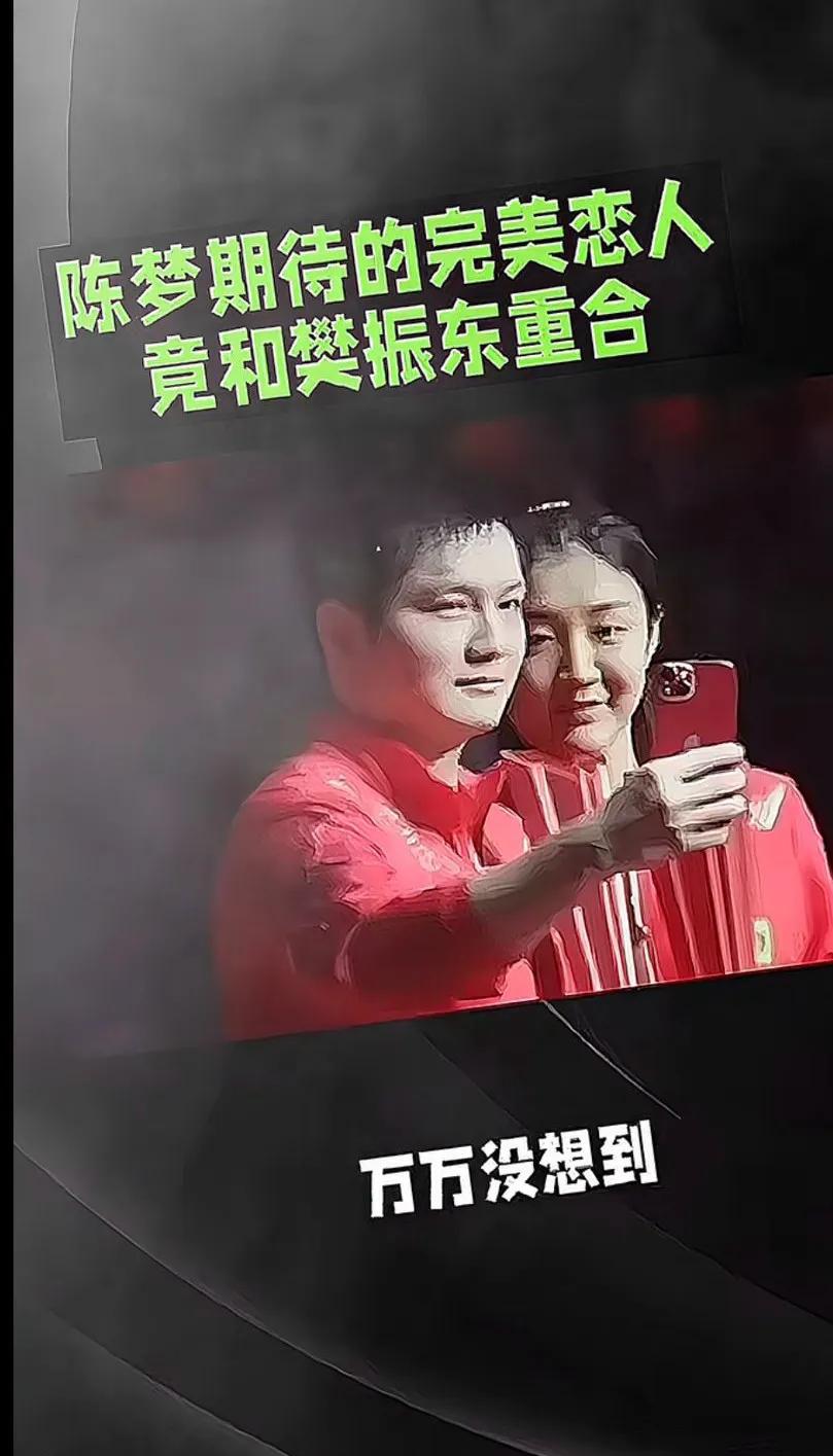 樊振东要主动一点，阵梦都己经发话了对，希望他们能成为一对[玫瑰]两人太般配。