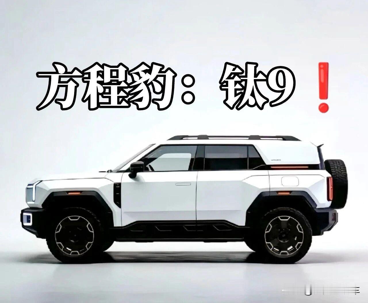 方程豹钛9上市我直接入手，真的帅！！！方程豹越野方程豹用车