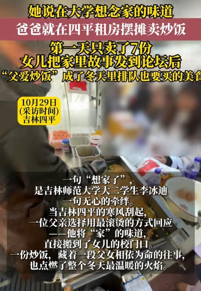 “吉林四平火了!”吉林师范大学的大二女生回家,跟爸爸说想家的味道,没想到开学时爸