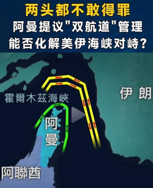 阿曼的“双航道”提议不错，你要收费就在你的北边航道收，而南部靠近阿曼一侧是自由通